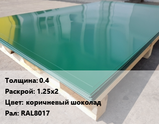Лист с полимерным покрытием 0.4 1.25х2 коричневый шоколад RAL8017, м2, Texture, оптим цена от 417.15 Р / м2, где купить, условия доставки в Минске и Минской области